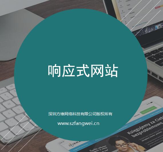 方(fang)維(wei)響應式(shi)網站建(jian)設(shè)方(fang)案